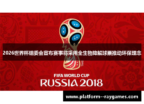 2026世界杯组委会宣布赛事将采用全生物降解球票推动环保理念