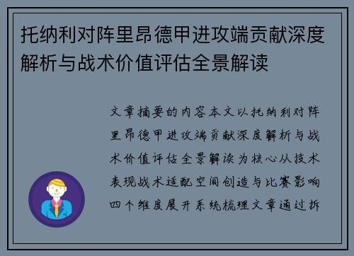 托纳利对阵里昂德甲进攻端贡献深度解析与战术价值评估全景解读