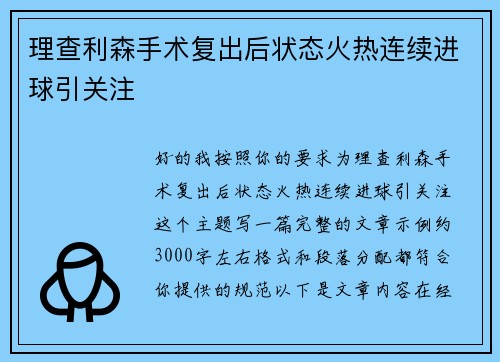 理查利森手术复出后状态火热连续进球引关注