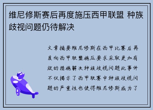 维尼修斯赛后再度施压西甲联盟 种族歧视问题仍待解决