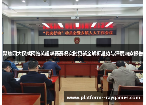 聚焦四大权威网站英超联赛赛况实时更新全解析趋势与深度洞察报告