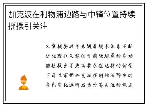 加克波在利物浦边路与中锋位置持续摇摆引关注