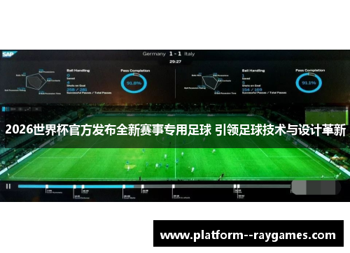 2026世界杯官方发布全新赛事专用足球 引领足球技术与设计革新
