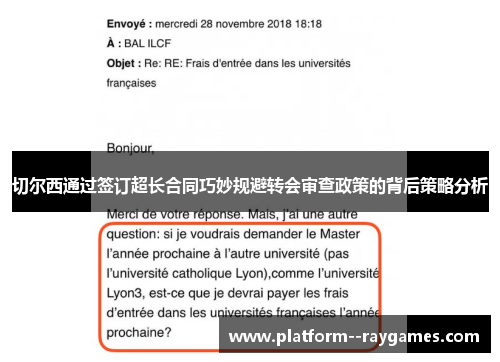切尔西通过签订超长合同巧妙规避转会审查政策的背后策略分析