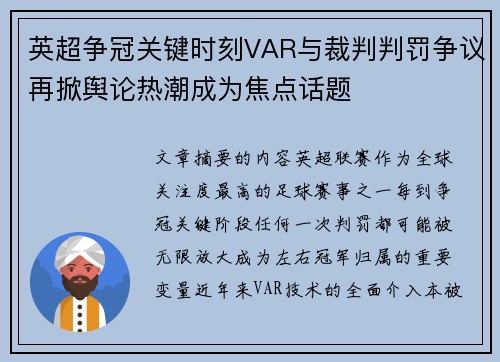 英超争冠关键时刻VAR与裁判判罚争议再掀舆论热潮成为焦点话题 英超争冠关键时刻VAR与裁判判罚争议再掀舆论热潮成为焦点话题