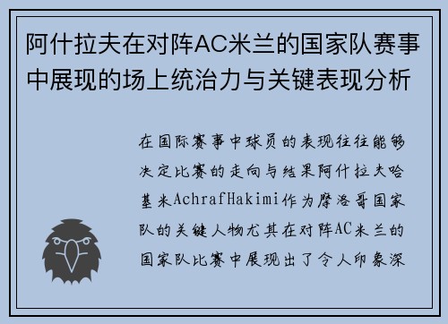 阿什拉夫在对阵AC米兰的国家队赛事中展现的场上统治力与关键表现分析
