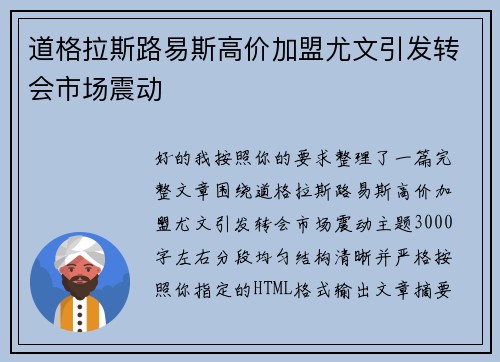 道格拉斯路易斯高价加盟尤文引发转会市场震动 道格拉斯路易斯高价加盟尤文引发转会市场震动