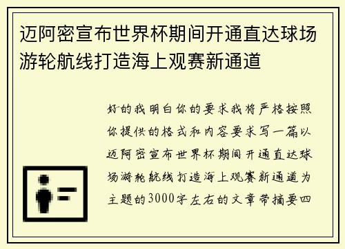 迈阿密宣布世界杯期间开通直达球场游轮航线打造海上观赛新通道 迈阿密宣布世界杯期间开通直达球场游轮航线打造海上观赛新通道