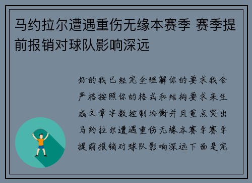 马约拉尔遭遇重伤无缘本赛季 赛季提前报销对球队影响深远 马约拉尔遭遇重伤无缘本赛季 赛季提前报销对球队影响深远