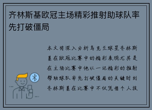 齐林斯基欧冠主场精彩推射助球队率先打破僵局 齐林斯基欧冠主场精彩推射助球队率先打破僵局