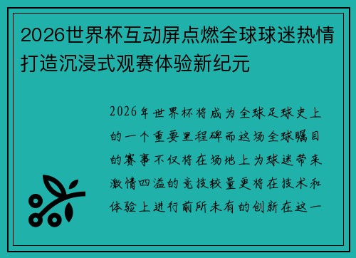 2026世界杯互动屏点燃全球球迷热情打造沉浸式观赛体验新纪元