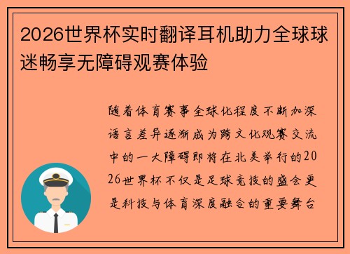 2026世界杯实时翻译耳机助力全球球迷畅享无障碍观赛体验 2026世界杯实时翻译耳机助力全球球迷畅享无障碍观赛体验