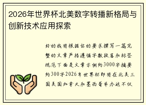 2026年世界杯北美数字转播新格局与创新技术应用探索