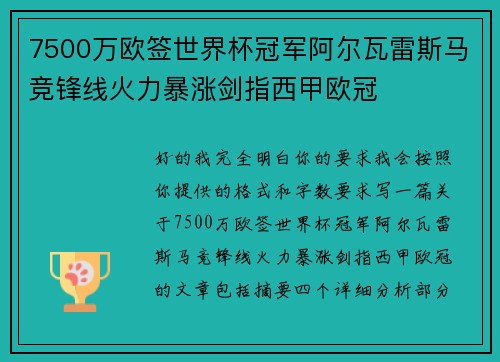 7500万欧签世界杯冠军阿尔瓦雷斯马竞锋线火力暴涨剑指西甲欧冠