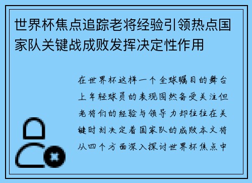 世界杯焦点追踪老将经验引领热点国家队关键战成败发挥决定性作用 世界杯焦点追踪老将经验引领热点国家队关键战成败发挥决定性作用