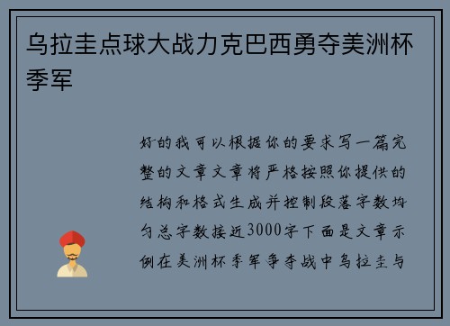 乌拉圭点球大战力克巴西勇夺美洲杯季军