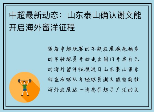 中超最新动态：山东泰山确认谢文能开启海外留洋征程