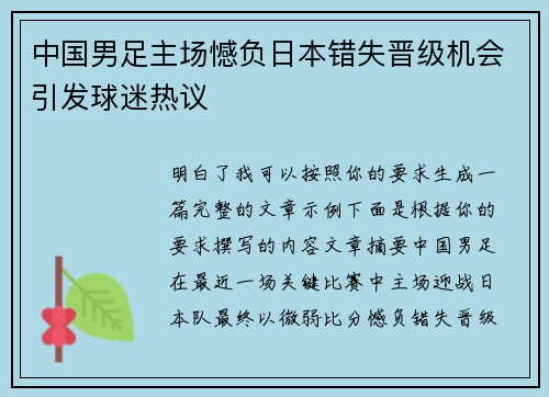 中国男足主场憾负日本错失晋级机会引发球迷热议 中国男足主场憾负日本错失晋级机会引发球迷热议