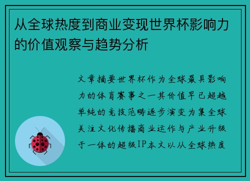 从全球热度到商业变现世界杯影响力的价值观察与趋势分析