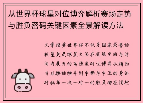 从世界杯球星对位博弈解析赛场走势与胜负密码关键因素全景解读方法