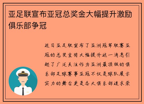 亚足联宣布亚冠总奖金大幅提升激励俱乐部争冠