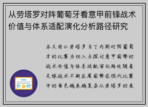 从劳塔罗对阵葡萄牙看意甲前锋战术价值与体系适配演化分析路径研究