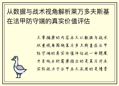 从数据与战术视角解析莱万多夫斯基在法甲防守端的真实价值评估