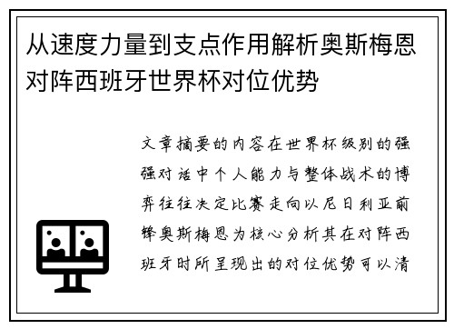 从速度力量到支点作用解析奥斯梅恩对阵西班牙世界杯对位优势 从速度力量到支点作用解析奥斯梅恩对阵西班牙世界杯对位优势