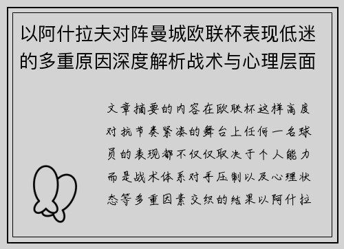 以阿什拉夫对阵曼城欧联杯表现低迷的多重原因深度解析战术与心理层面