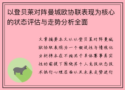 以登贝莱对阵曼城欧协联表现为核心的状态评估与走势分析全面 以登贝莱对阵曼城欧协联表现为核心的状态评估与走势分析全面