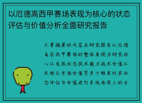 以厄德高西甲赛场表现为核心的状态评估与价值分析全面研究报告