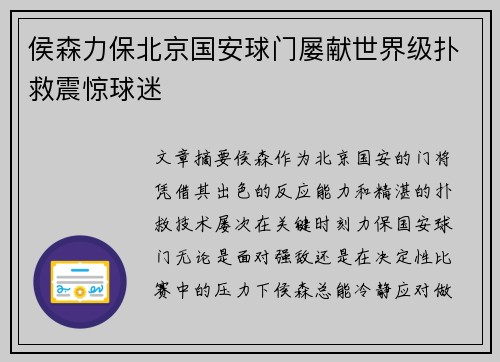 侯森力保北京国安球门屡献世界级扑救震惊球迷 侯森力保北京国安球门屡献世界级扑救震惊球迷