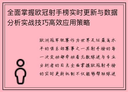 全面掌握欧冠射手榜实时更新与数据分析实战技巧高效应用策略 全面掌握欧冠射手榜实时更新与数据分析实战技巧高效应用策略