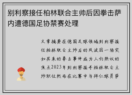 别利察接任柏林联合主帅后因拳击萨内遭德国足协禁赛处理