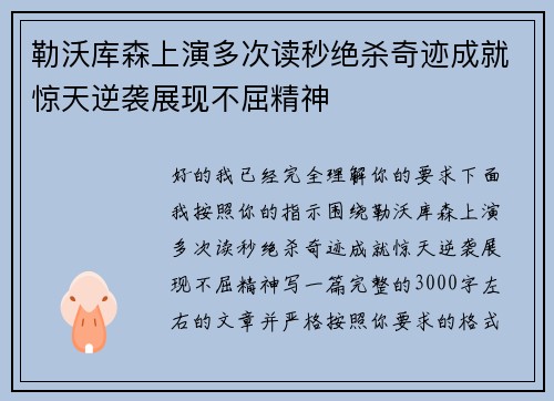 勒沃库森上演多次读秒绝杀奇迹成就惊天逆袭展现不屈精神 勒沃库森上演多次读秒绝杀奇迹成就惊天逆袭展现不屈精神