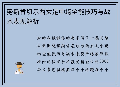 努斯肯切尔西女足中场全能技巧与战术表现解析