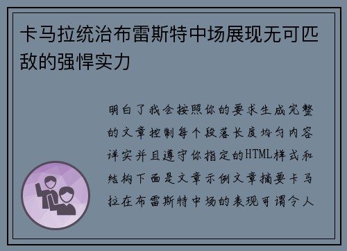 卡马拉统治布雷斯特中场展现无可匹敌的强悍实力 卡马拉统治布雷斯特中场展现无可匹敌的强悍实力
