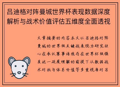 吕迪格对阵曼城世界杯表现数据深度解析与战术价值评估五维度全面透视 吕迪格对阵曼城世界杯表现数据深度解析与战术价值评估五维度全面透视