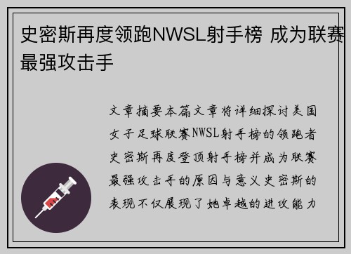 史密斯再度领跑NWSL射手榜 成为联赛最强攻击手 史密斯再度领跑NWSL射手榜 成为联赛最强攻击手
