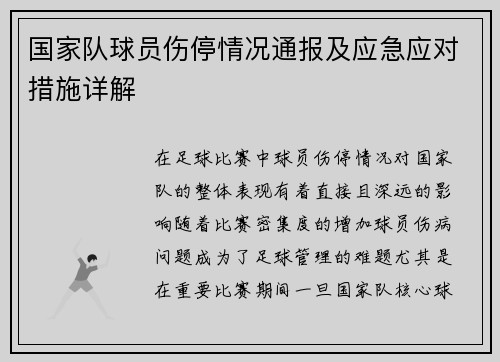 国家队球员伤停情况通报及应急应对措施详解