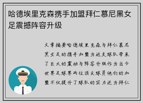 哈德埃里克森携手加盟拜仁慕尼黑女足震撼阵容升级