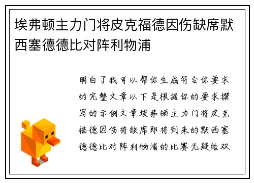 埃弗顿主力门将皮克福德因伤缺席默西塞德德比对阵利物浦