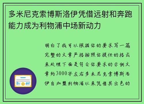 多米尼克索博斯洛伊凭借远射和奔跑能力成为利物浦中场新动力