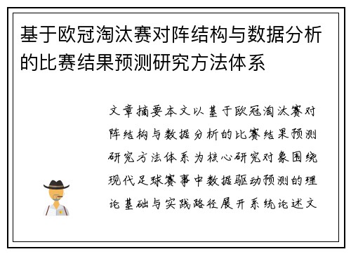 基于欧冠淘汰赛对阵结构与数据分析的比赛结果预测研究方法体系