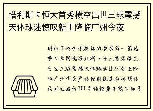 塔利斯卡恒大首秀横空出世三球震撼天体球迷惊叹新王降临广州今夜