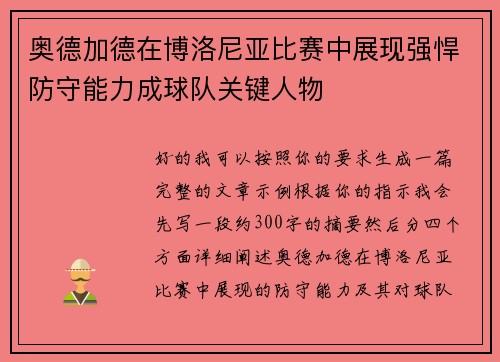 奥德加德在博洛尼亚比赛中展现强悍防守能力成球队关键人物
