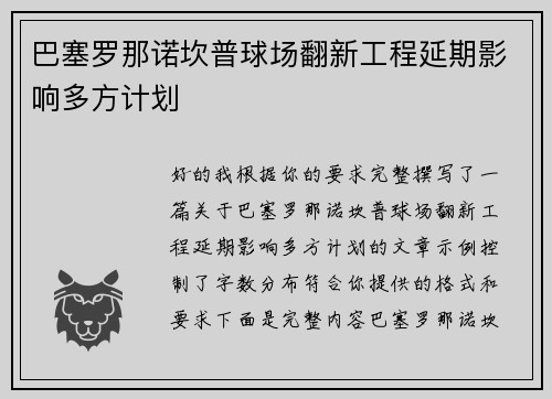 巴塞罗那诺坎普球场翻新工程延期影响多方计划 巴塞罗那诺坎普球场翻新工程延期影响多方计划