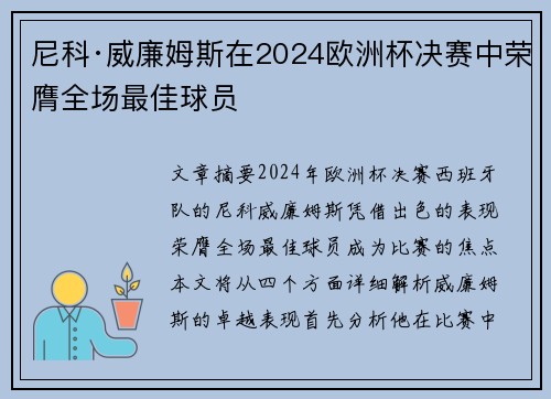 尼科·威廉姆斯在2024欧洲杯决赛中荣膺全场最佳球员