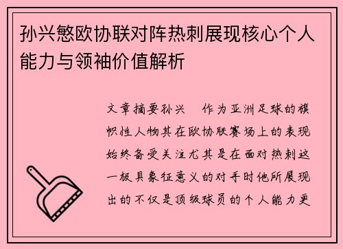 孙兴慜欧协联对阵热刺展现核心个人能力与领袖价值解析