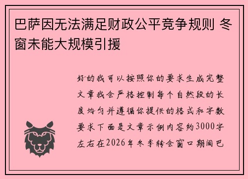 巴萨因无法满足财政公平竞争规则 冬窗未能大规模引援 巴萨因无法满足财政公平竞争规则 冬窗未能大规模引援